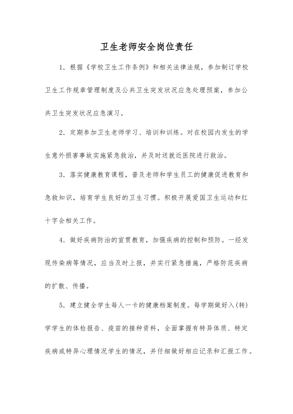 卫生教师安全岗位责任_第1页