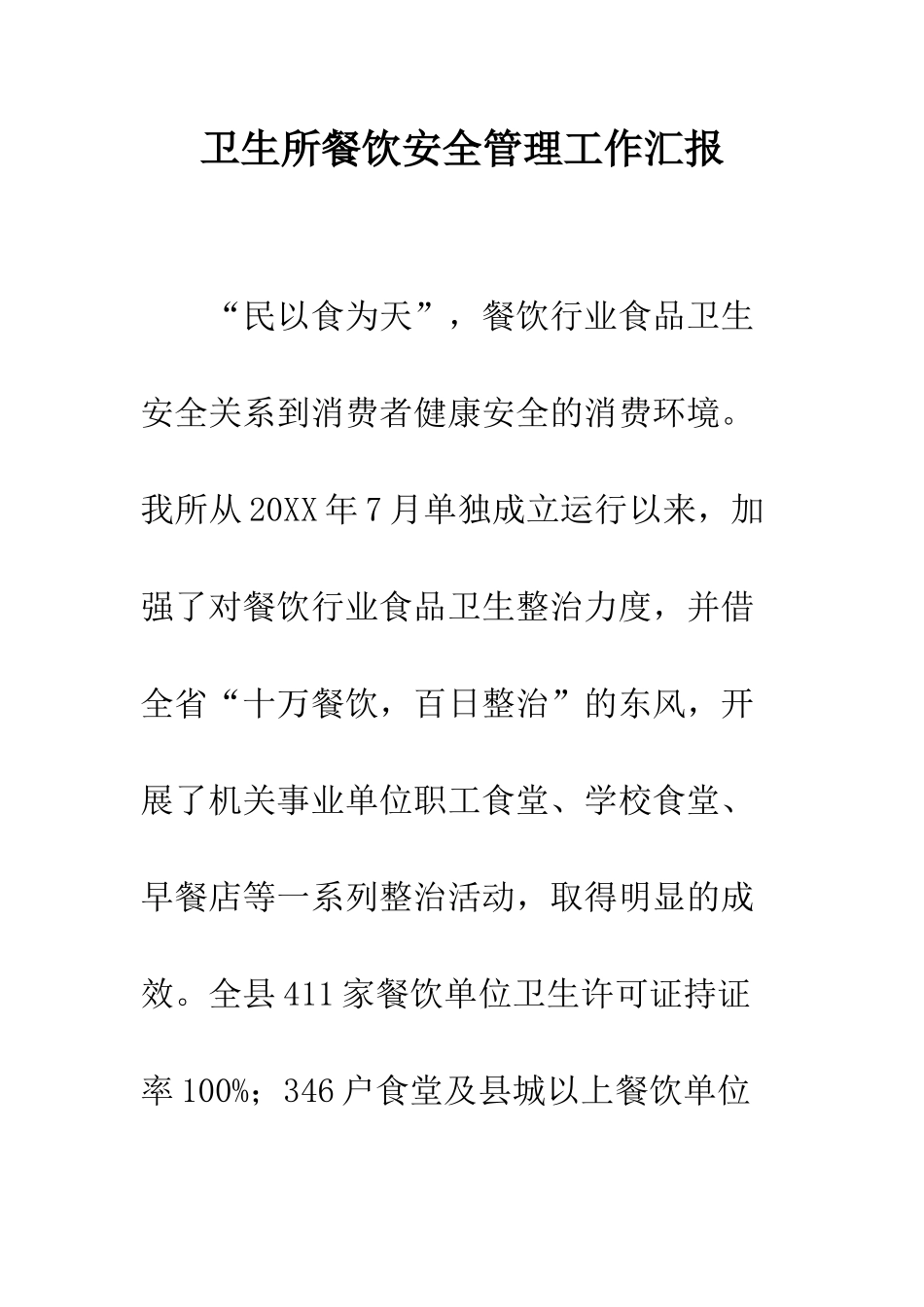 卫生所餐饮安全管理工作汇报--精编范文_第1页