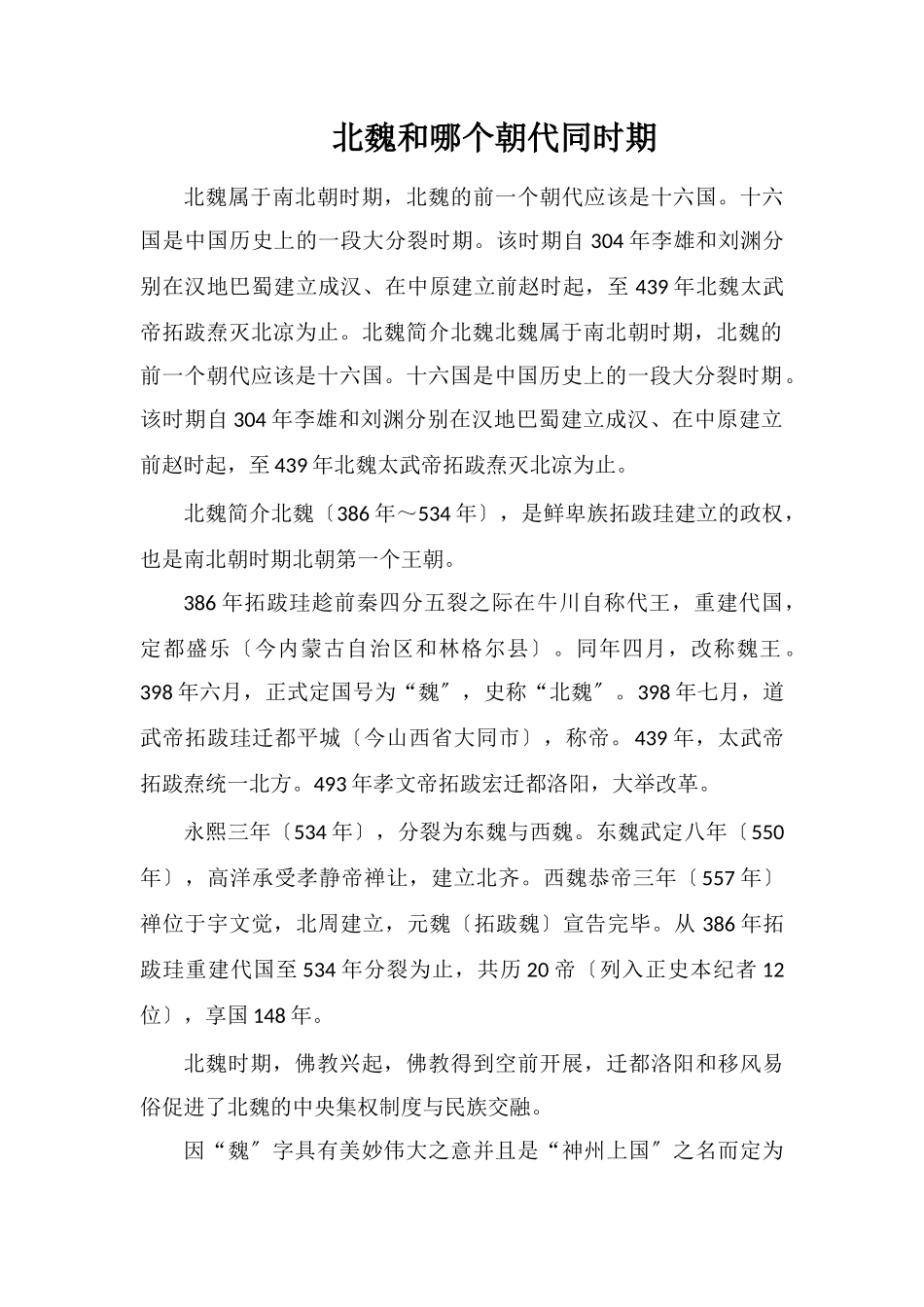 北魏和哪个朝代同时期_第1页