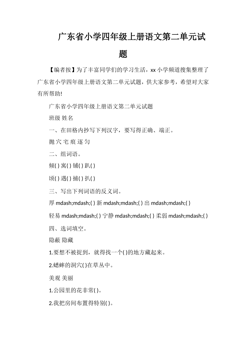 广东省小学四年级上册语文第二单元试题_第1页