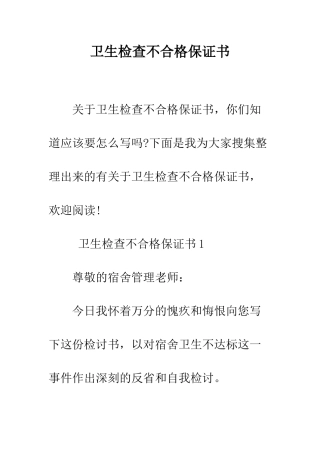 卫生检查不合格保证书--精编范文