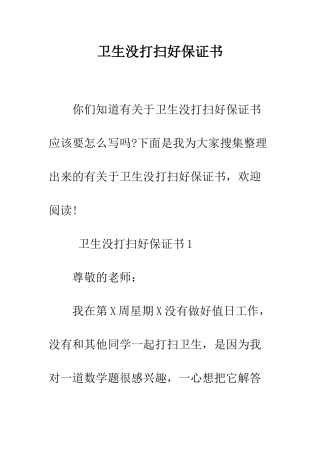 卫生没打扫好保证书--精编范文