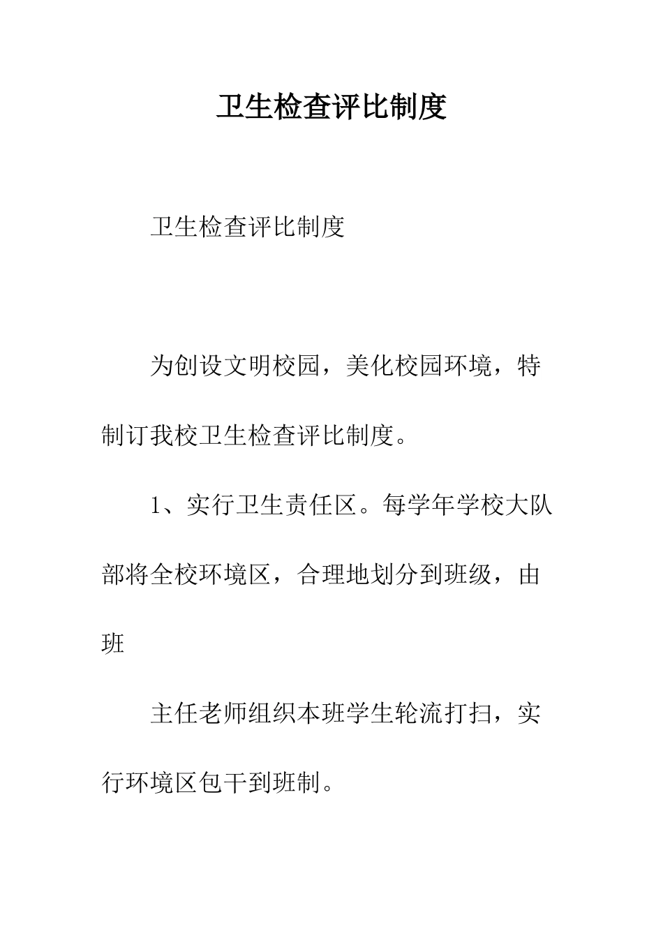 卫生检查评比制度--精编范文_第1页