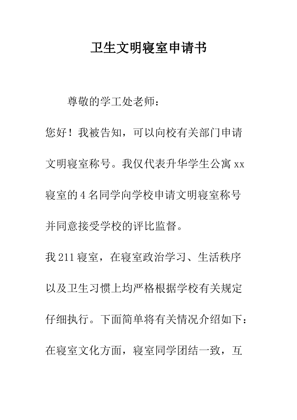 卫生文明寝室申请书--精编范文_第1页