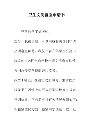 卫生文明寝室申请书--精编范文