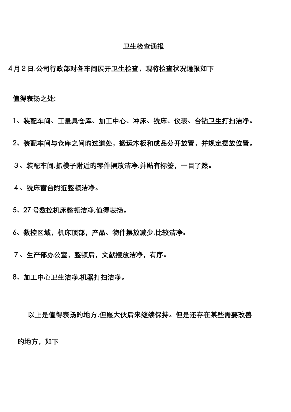 卫生检查通报_第1页