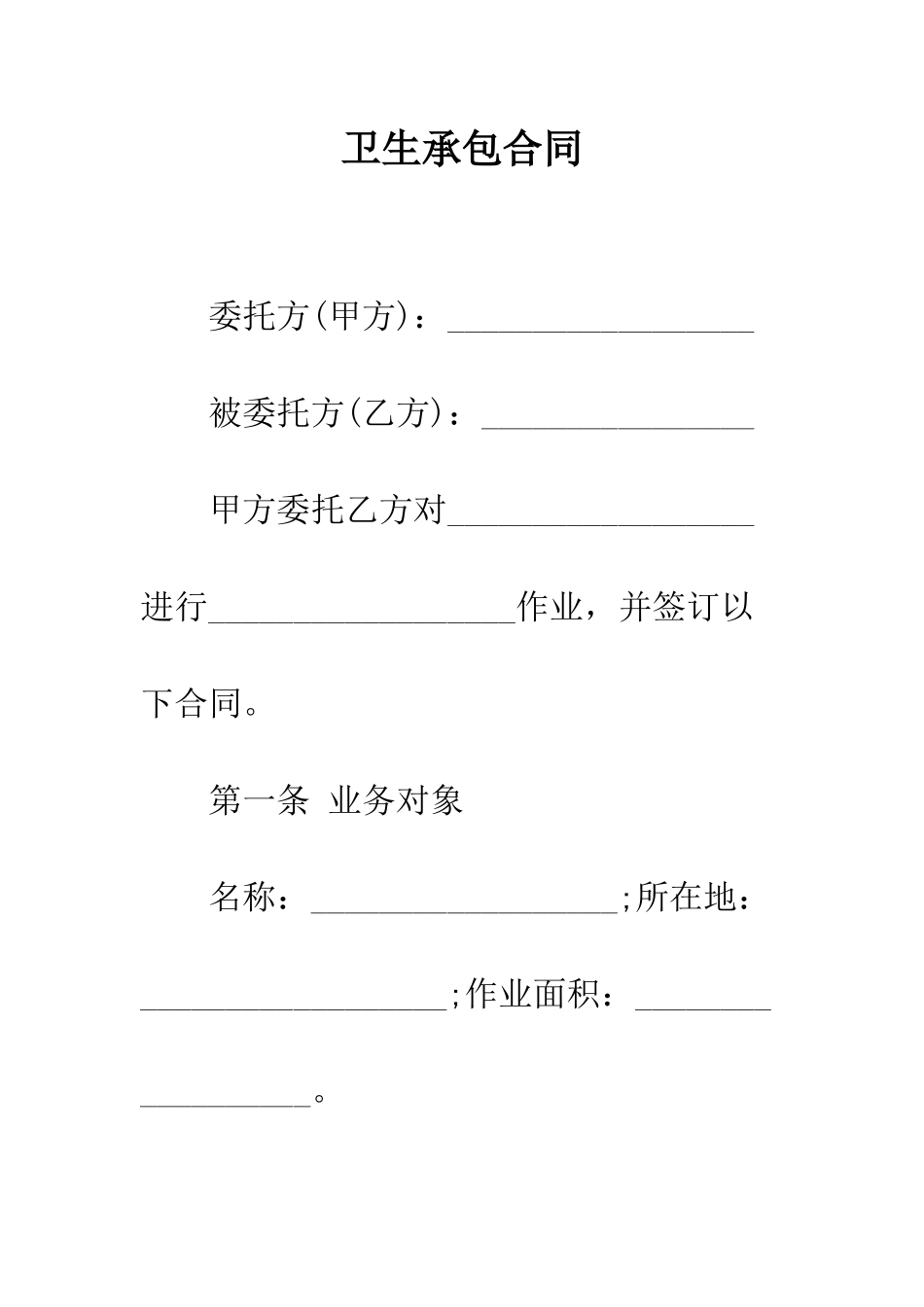 卫生承包合同--精编范文_第1页