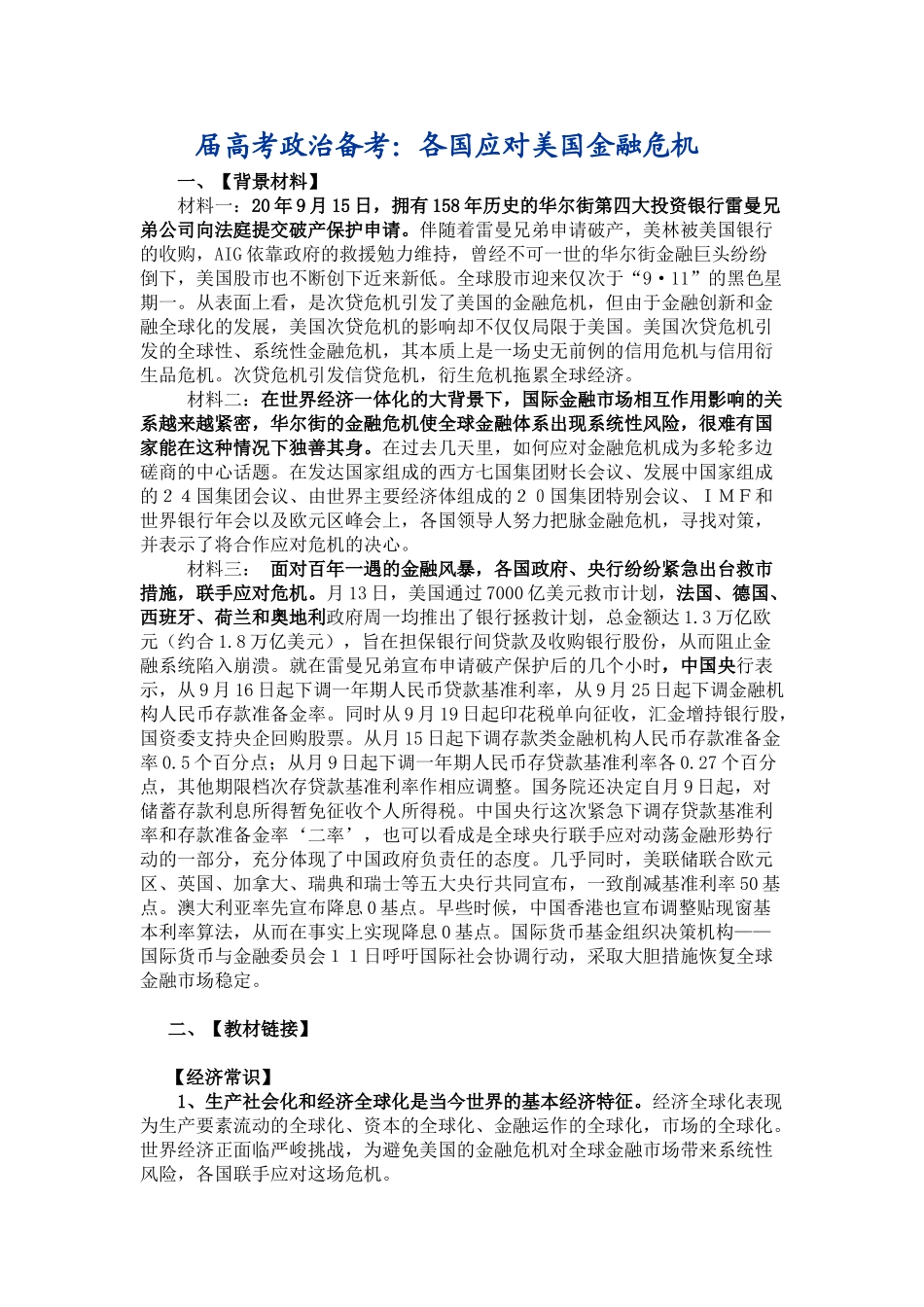 届高考政治备考：各国应对美国金融危机_第1页