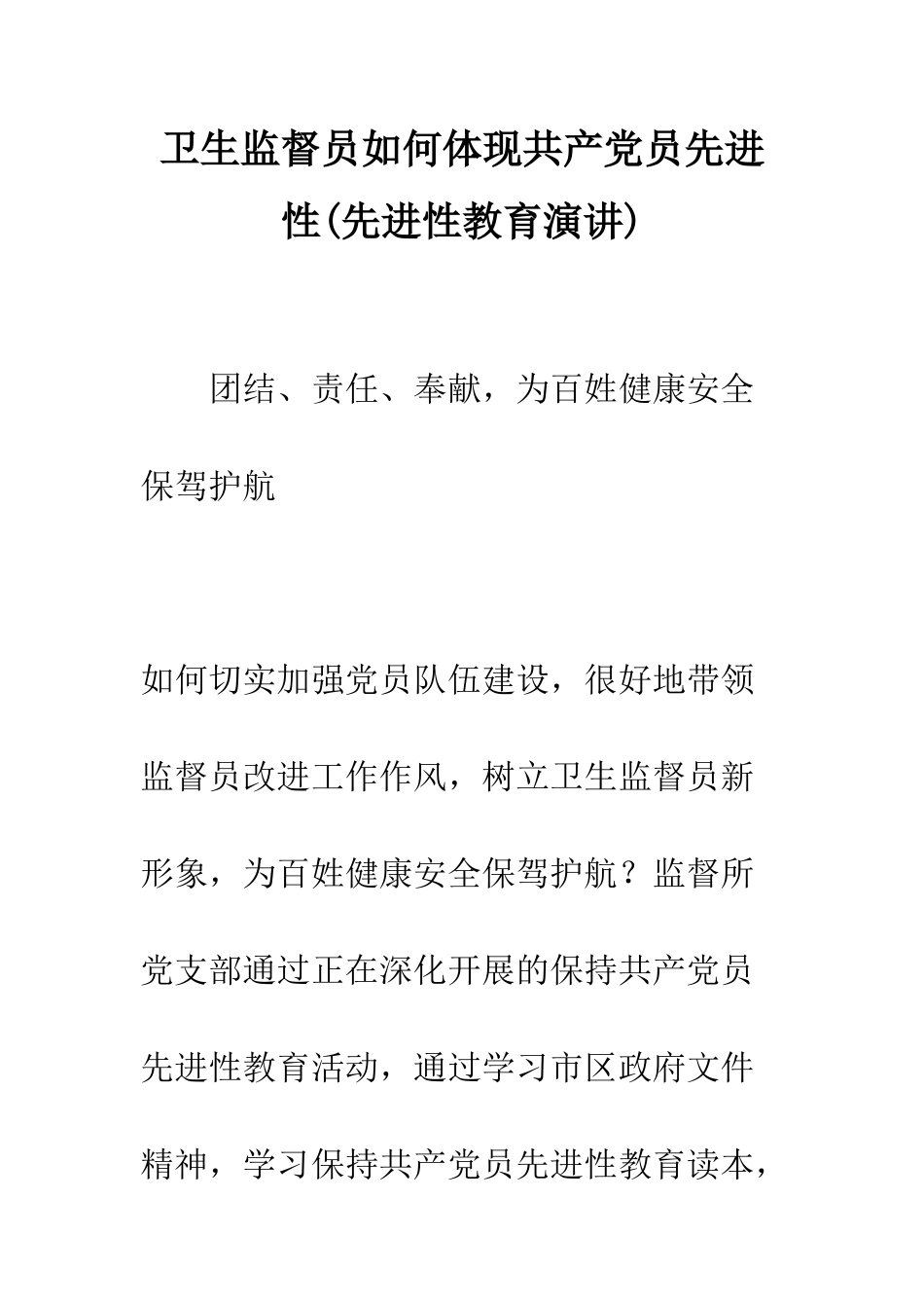 卫生监督员如何体现共产党员先进性--精编范文_第1页