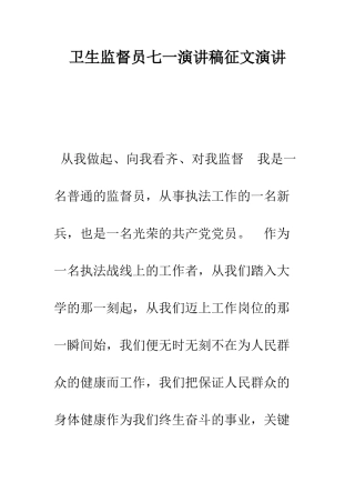 卫生监督员七一演讲稿征文演讲--精编范文