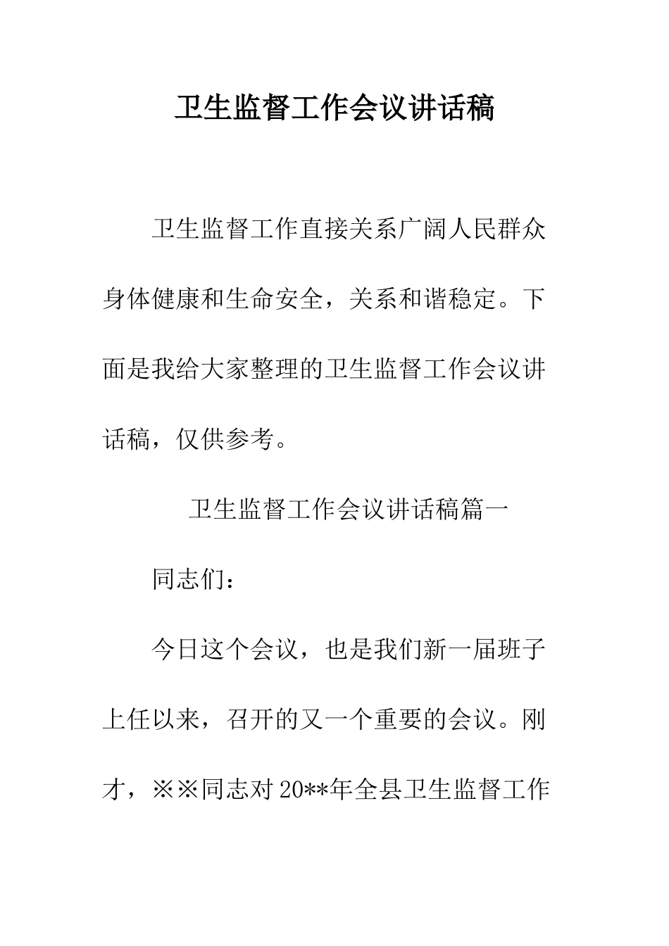 卫生监督工作会议讲话稿--精编范文_第1页