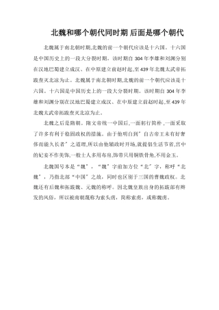 北魏和哪个朝代同时期后面是哪个朝代