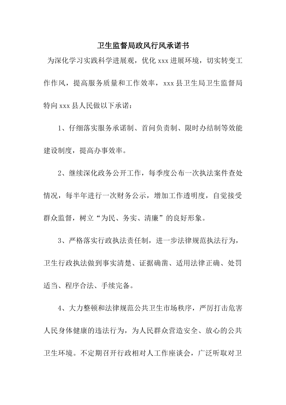 卫生监督局政风行风承诺书_第1页