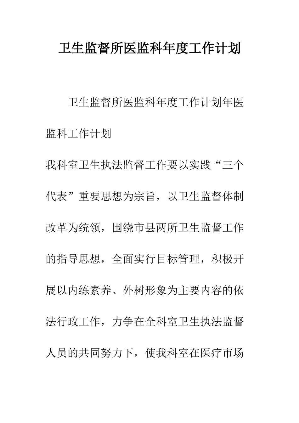 卫生监督所医监科年度工作计划--精编范文_第1页