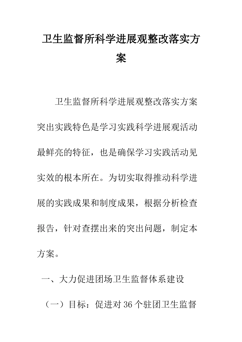 卫生监督所科学发展观整改落实方案--精编范文_第1页