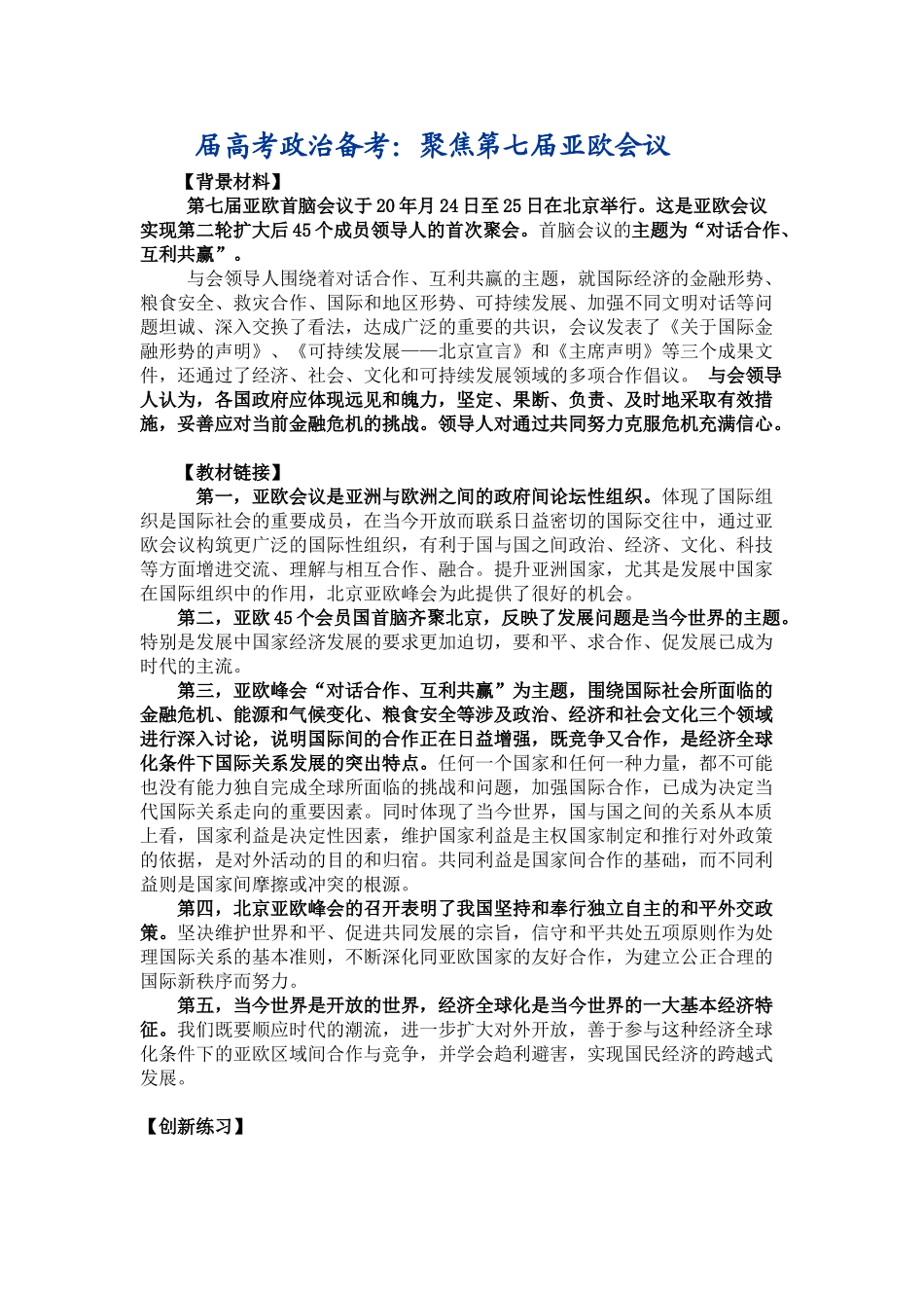 届高考政治备考：聚焦第七届亚欧会议_第1页