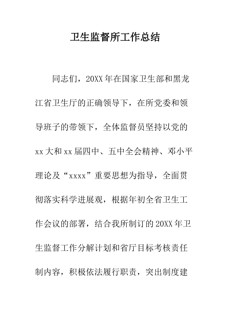 卫生监督所工作总结--精编范文_第1页