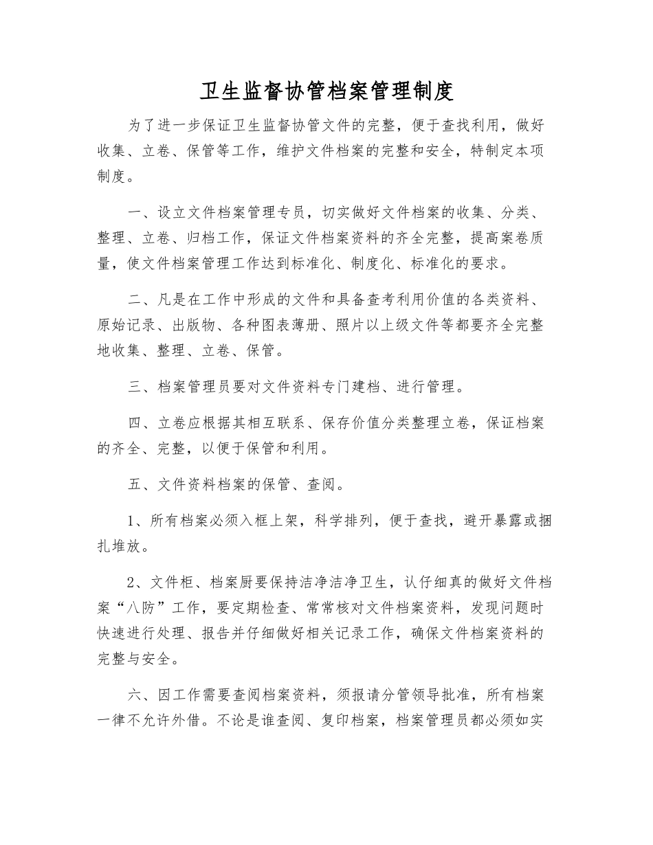 卫生监督协管档案管理制度_第1页