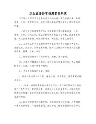 卫生监督协管档案管理制度