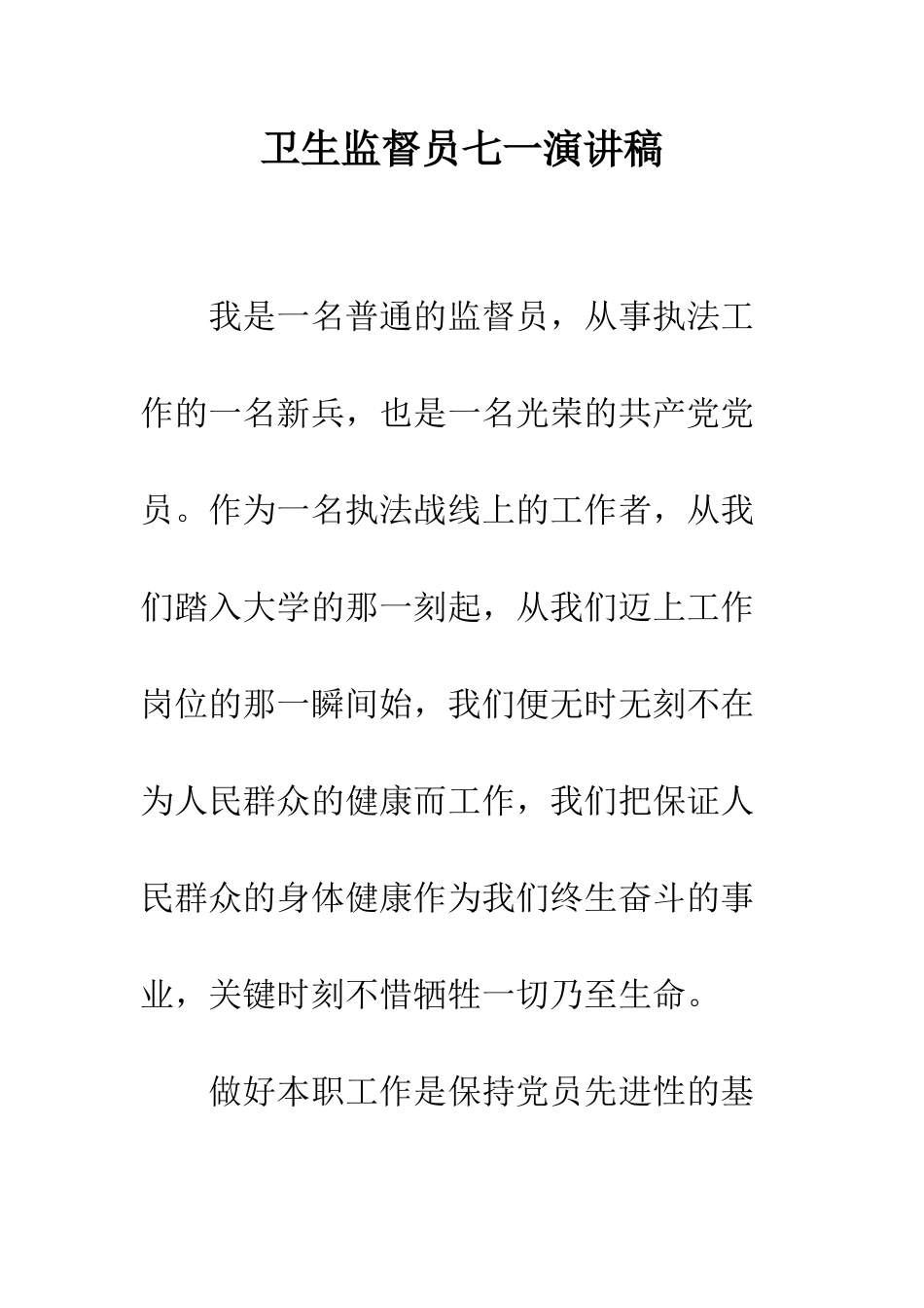 卫生监督员七一演讲稿--精编范文_第1页