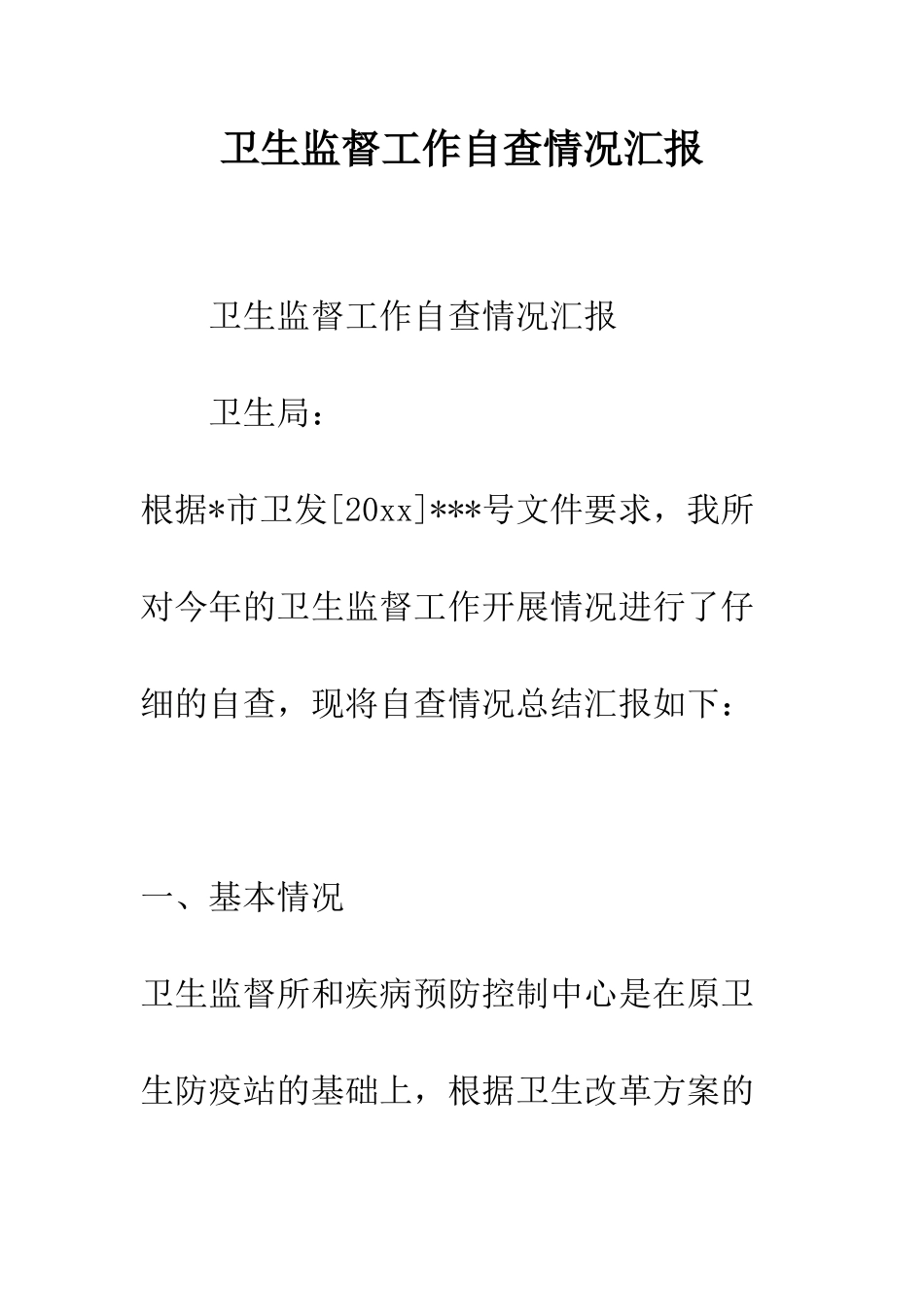 卫生监督工作自查情况汇报--精编范文_第1页