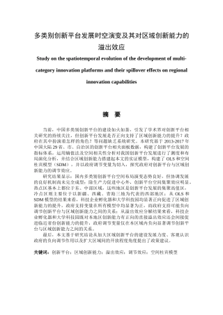 多类别创新平台发展时空演变及其对区域创新能力的溢出效应