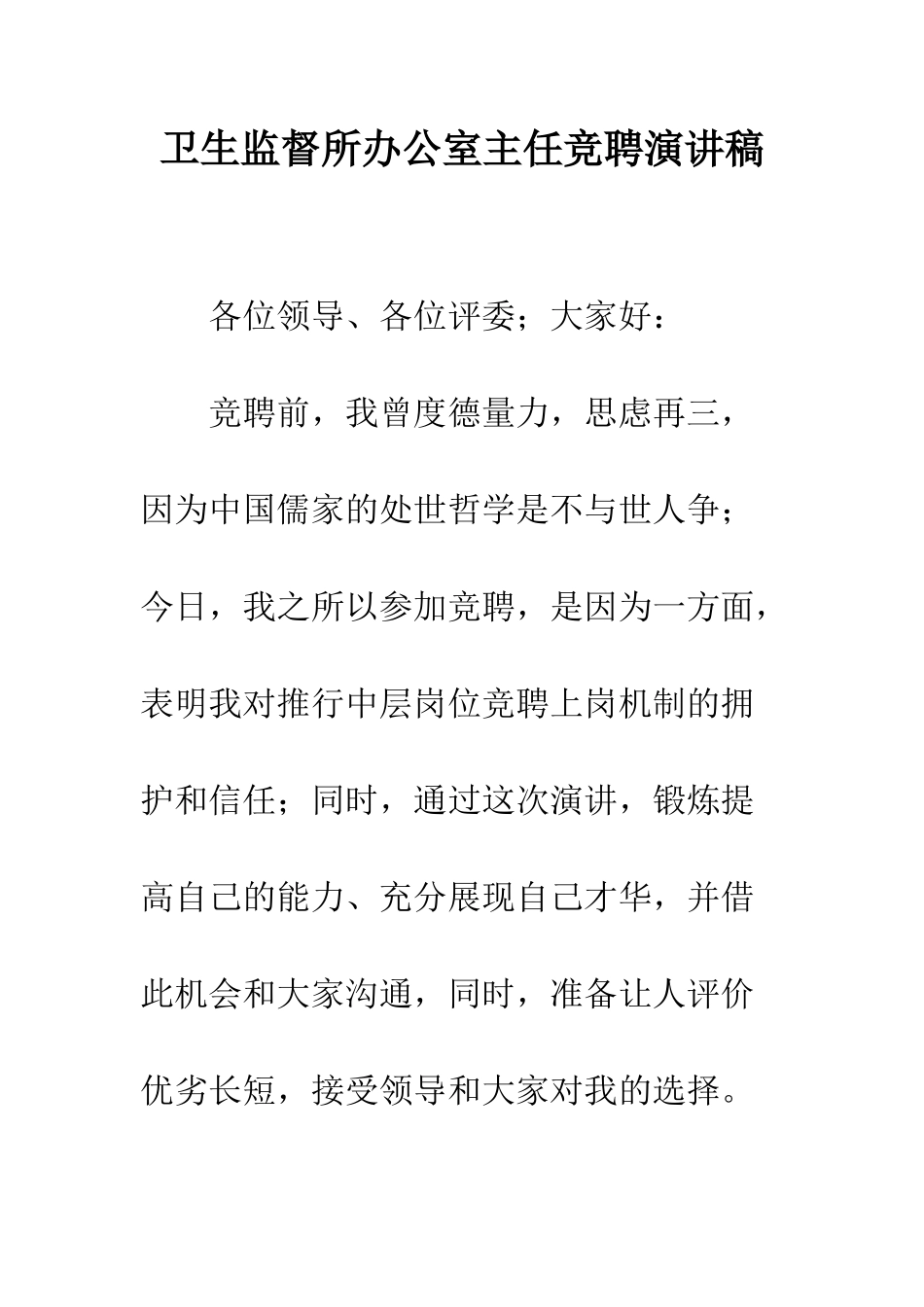 卫生监督所办公室主任竞聘演讲稿--精编范文_第1页