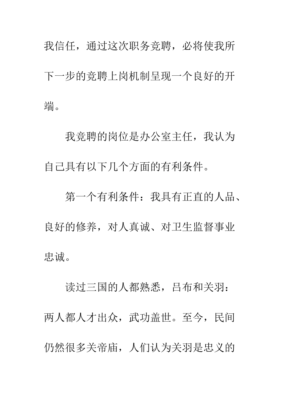 卫生监督所办公室主任竞聘演讲稿--精编范文_第2页