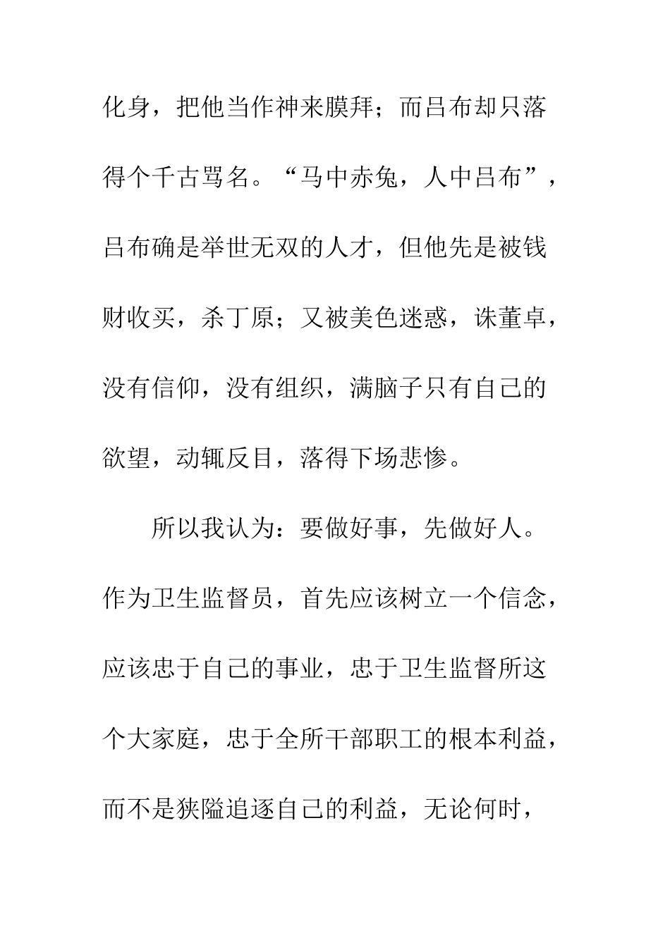 卫生监督所办公室主任竞聘演讲稿--精编范文_第3页