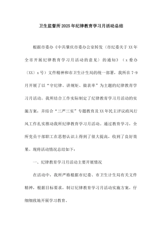 卫生监督所2025年纪律教育学习月活动总结