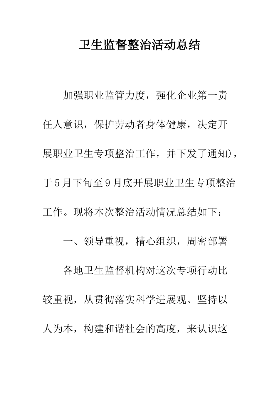 卫生监督整治活动总结--精编范文_第1页