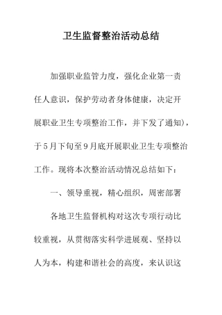 卫生监督整治活动总结--精编范文
