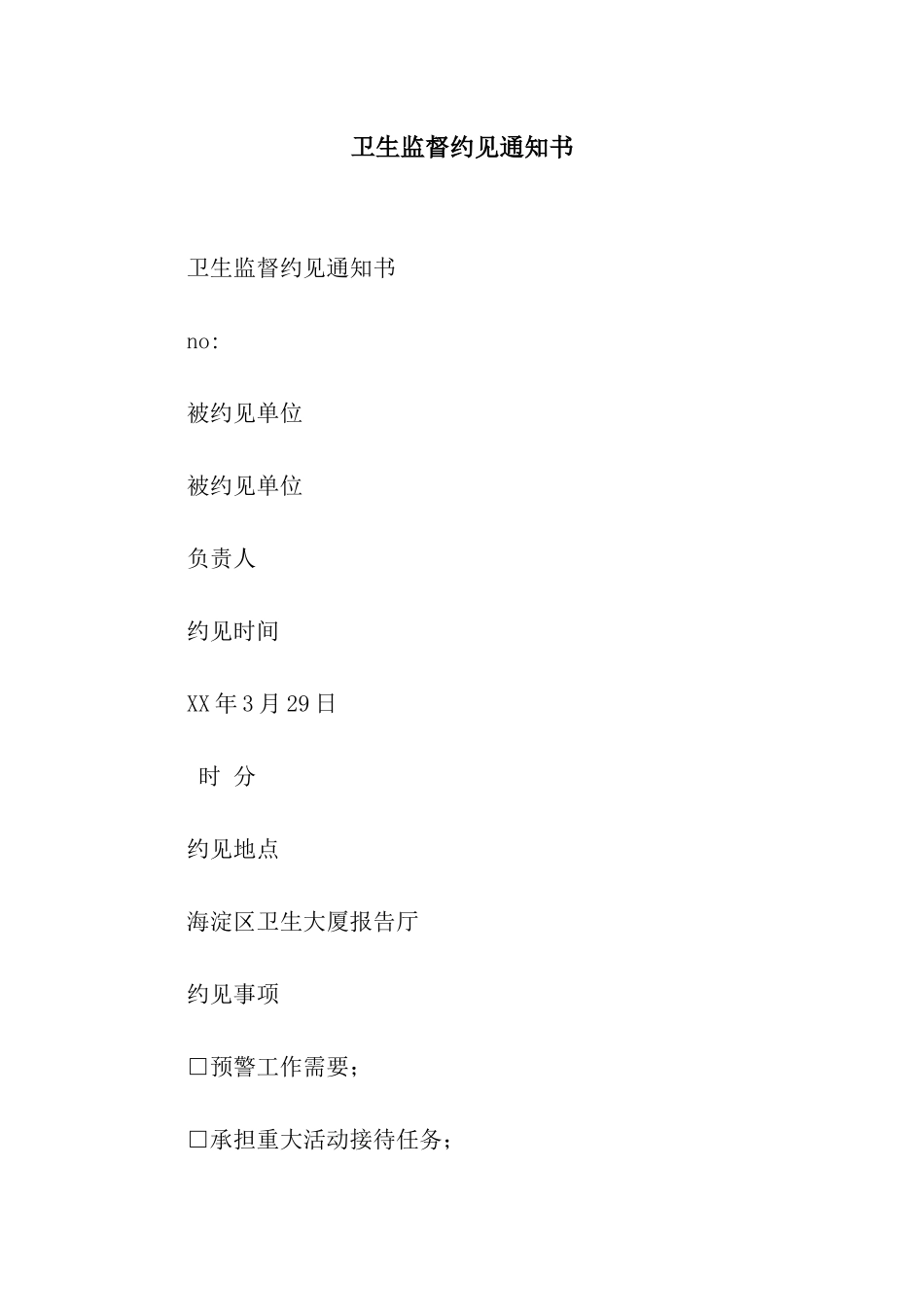 卫生监督约见通知书_第1页