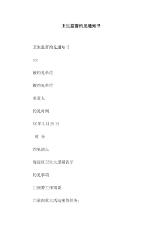 卫生监督约见通知书