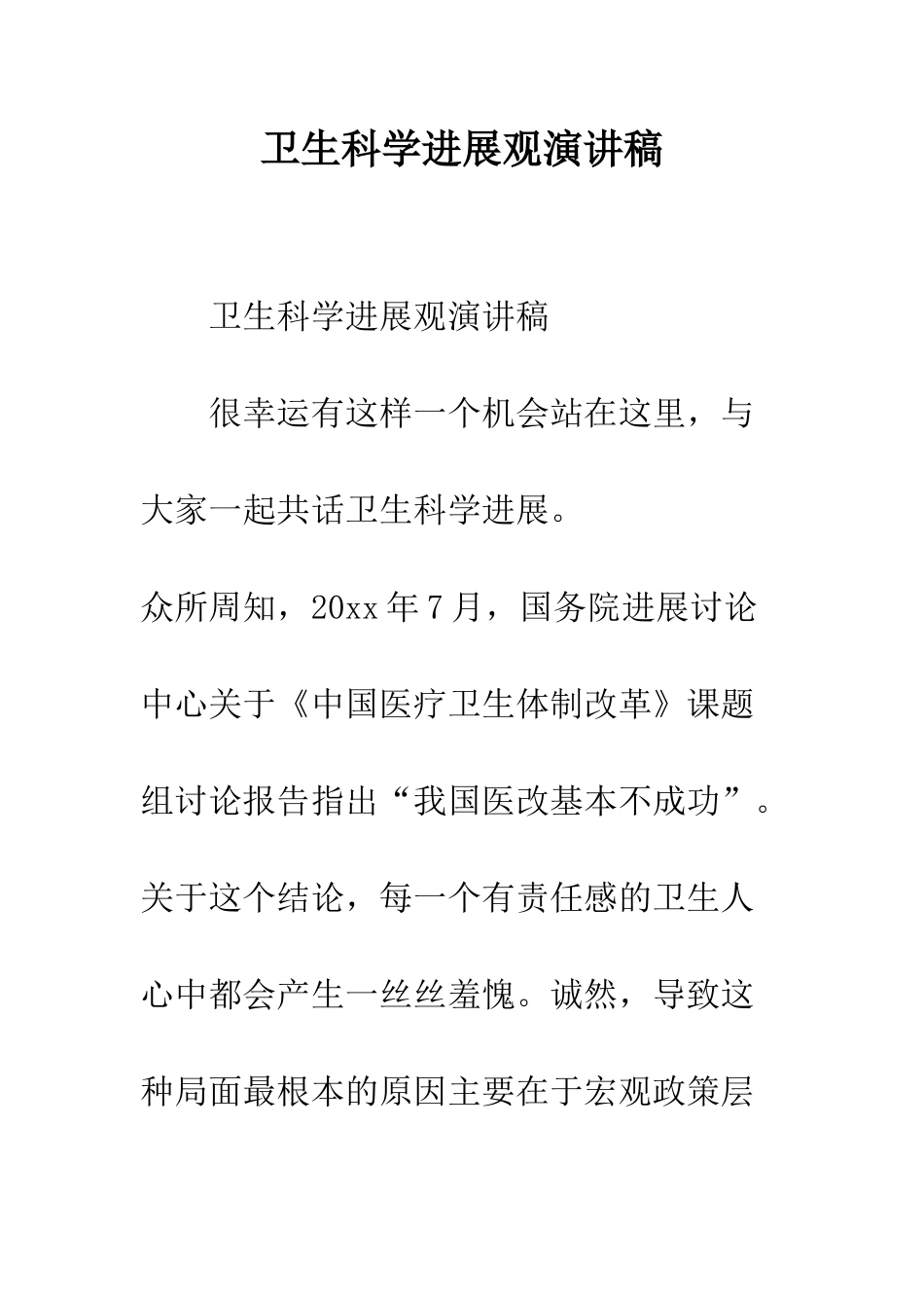 卫生科学发展观演讲稿--精编范文_第1页