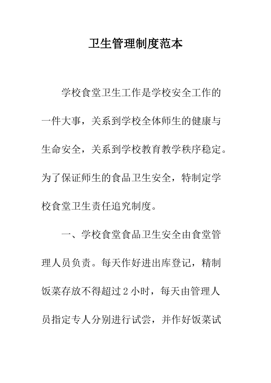 卫生管理制度范本--精编范文_第1页