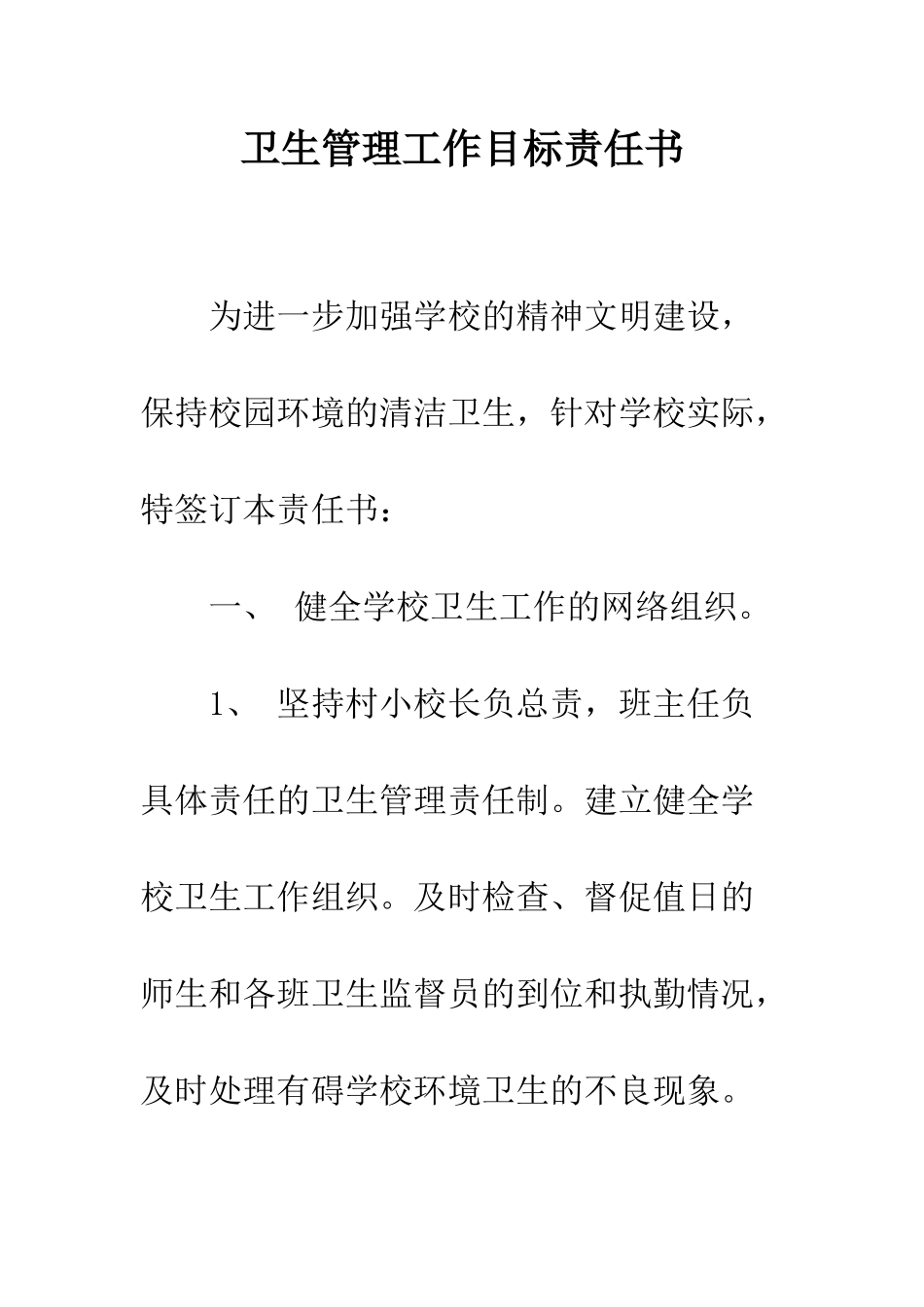 卫生管理工作目标责任书--精编范文_第1页