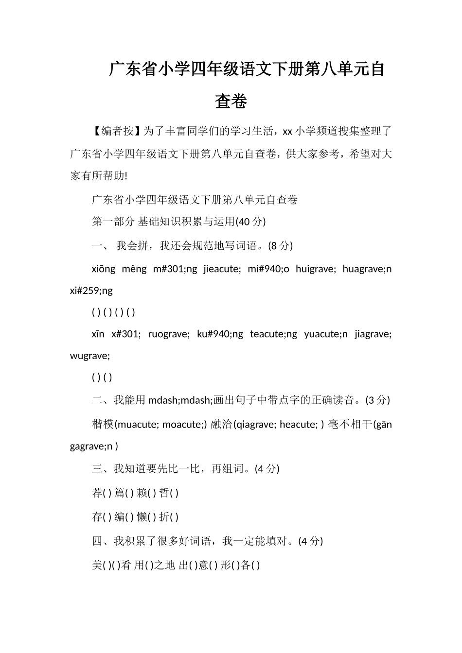 广东省小学四年级语文下册第八单元自查卷_第1页