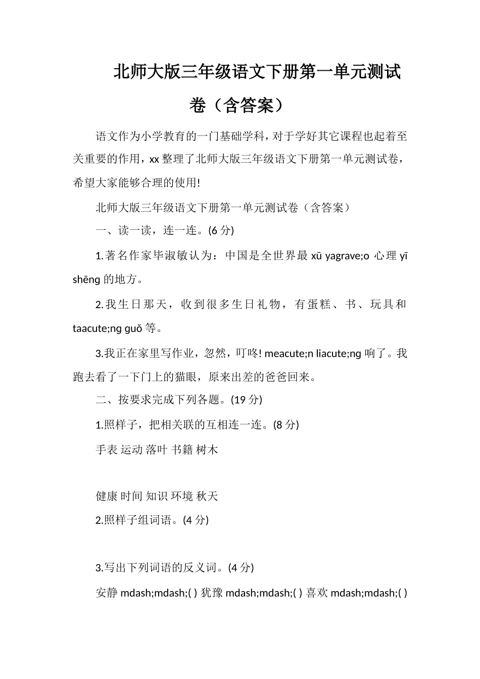 北师大版三年级语文下册第一单元测试卷（含答案）_第1页