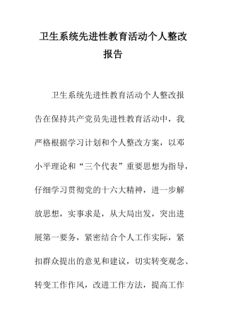 卫生系统先进性教育活动个人整改报告--精编范文
