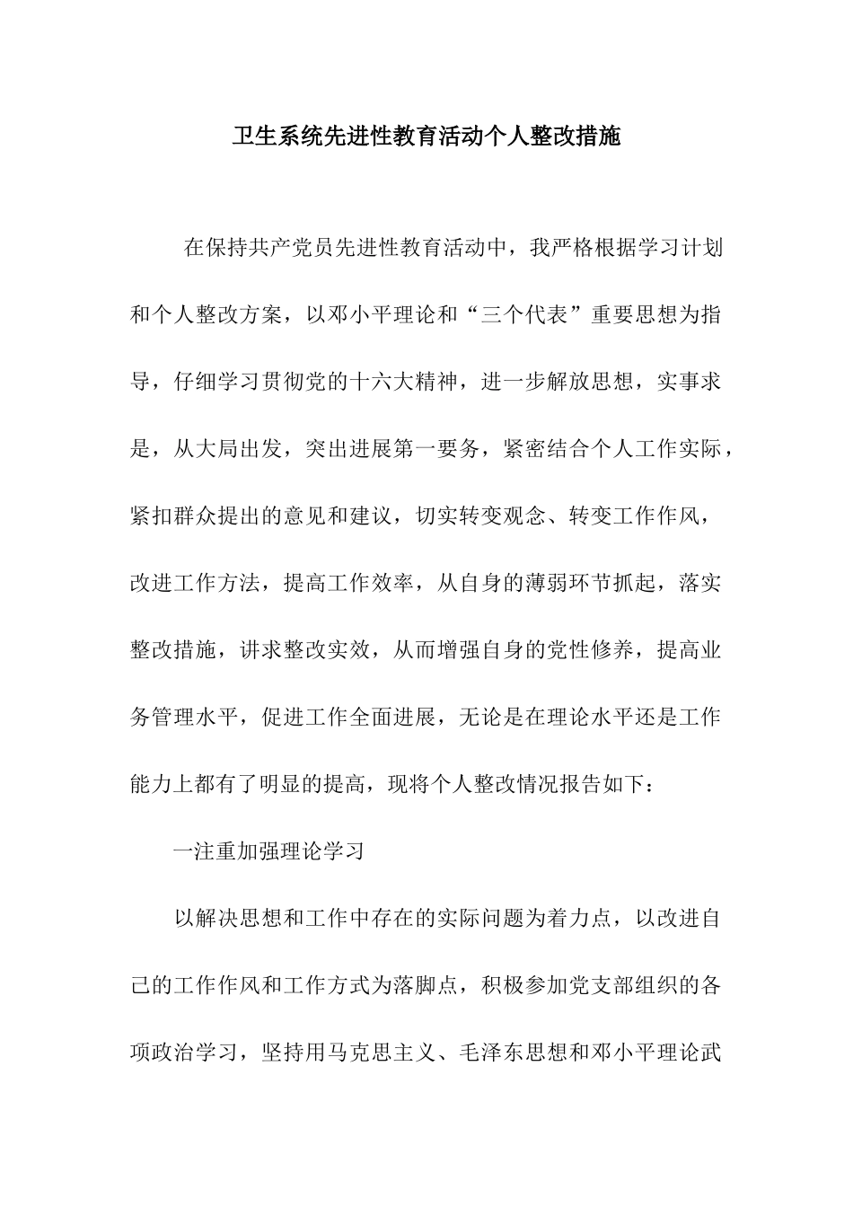 卫生系统先进性教育活动个人整改措施_第1页