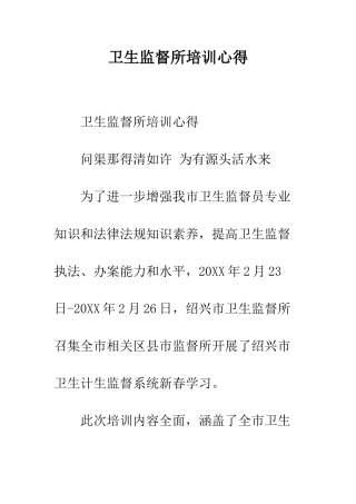 卫生监督所培训心得--精编范文