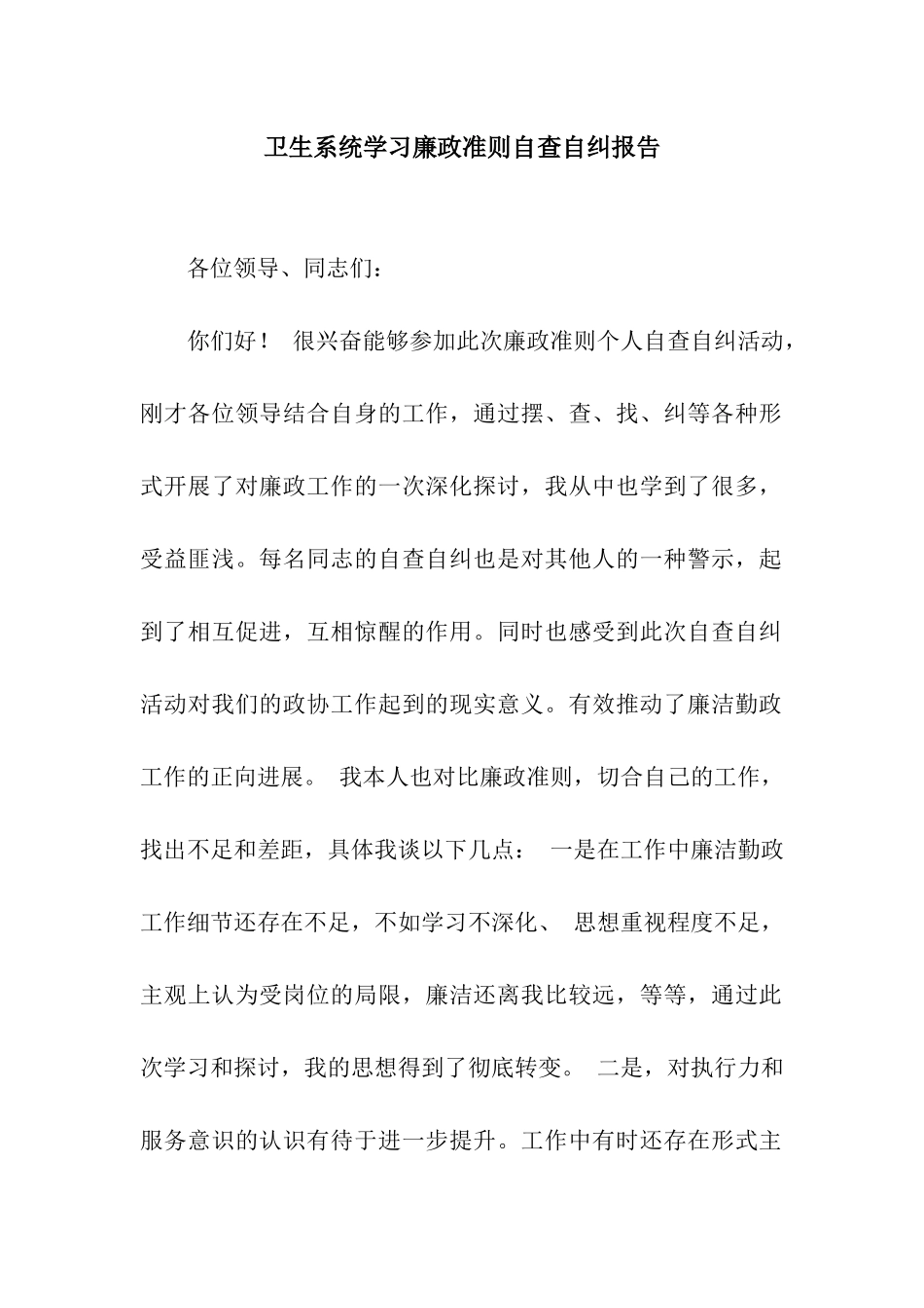 卫生系统学习廉政准则自查自纠报告_第1页