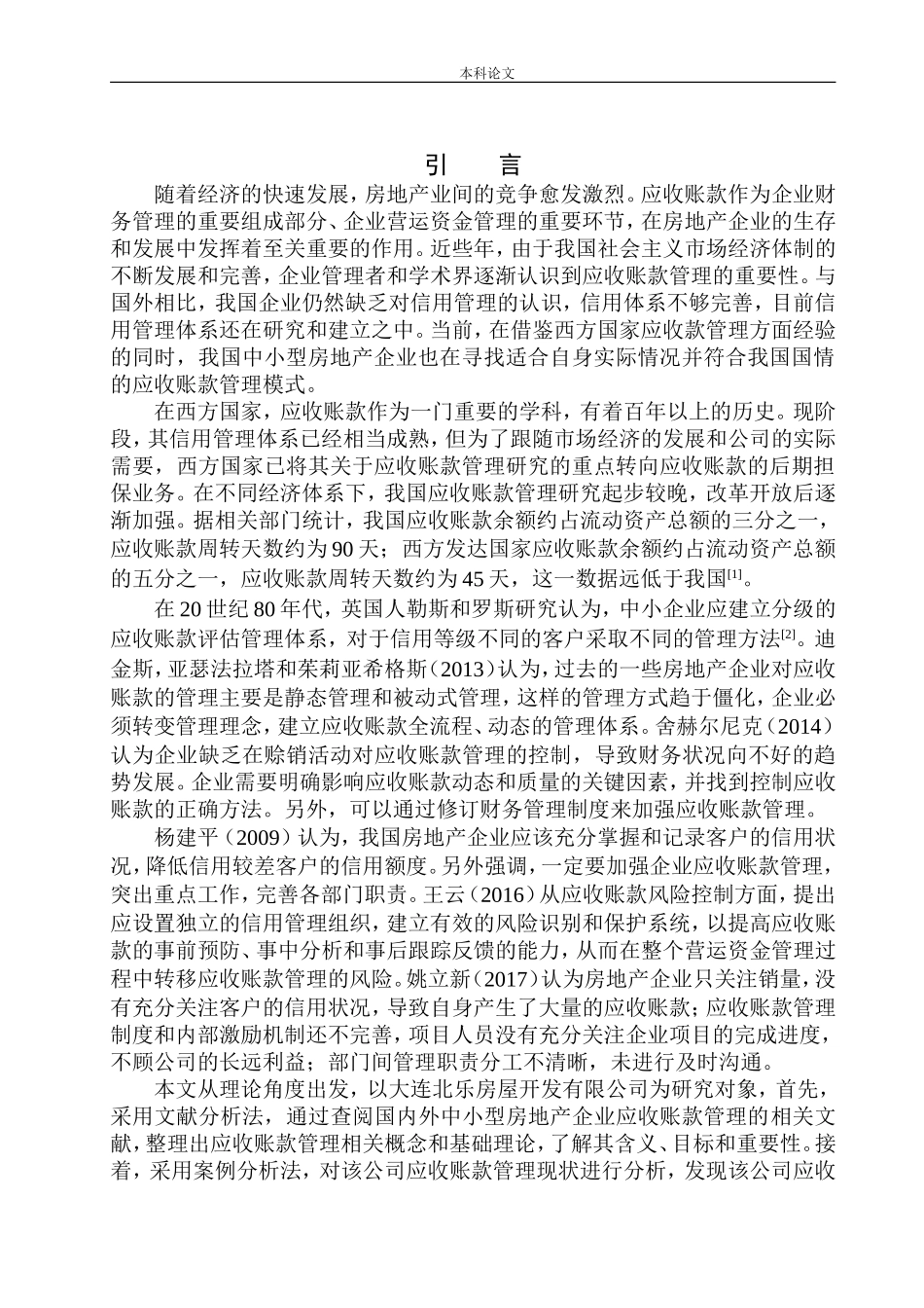 房屋开发有限公司应收账款管理研究_第3页