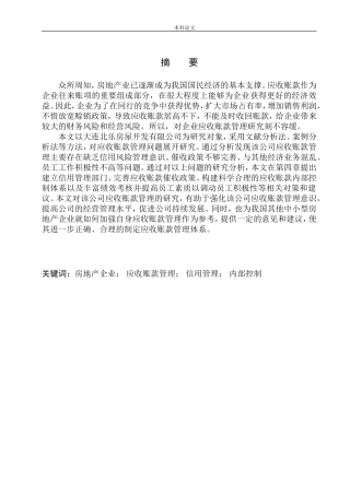房屋开发有限公司应收账款管理研究