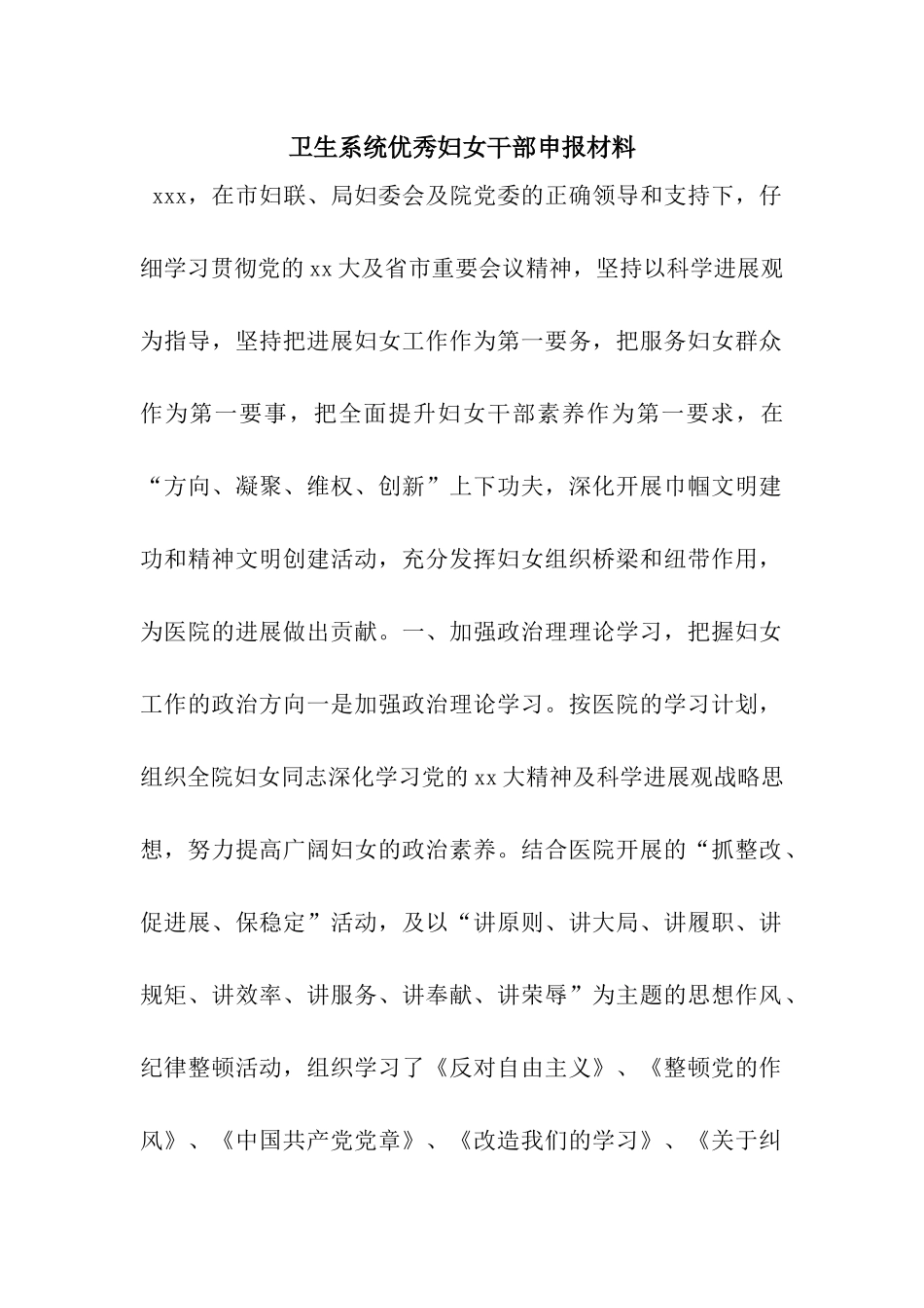 卫生系统优秀妇女干部申报材料_第1页