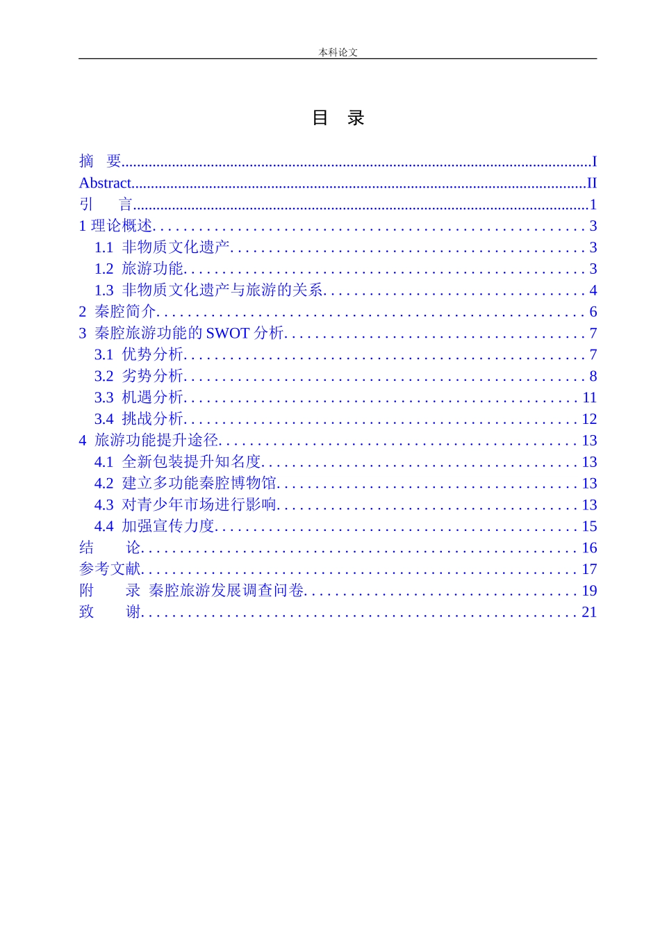 非物质文化遗产的旅游功能提升研究-以秦腔为例_第1页