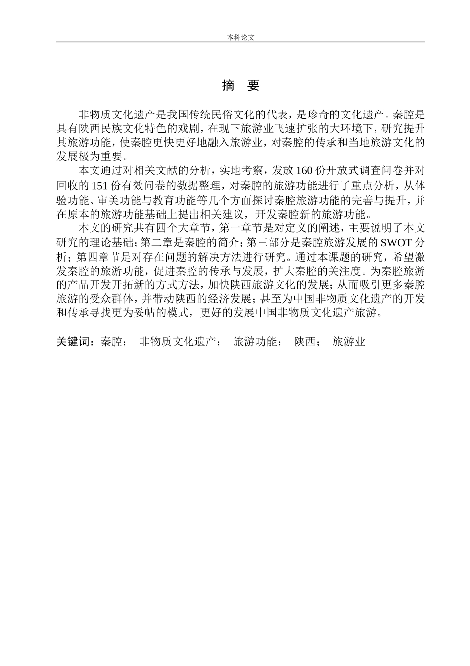 非物质文化遗产的旅游功能提升研究-以秦腔为例_第2页