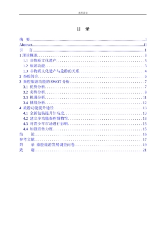 非物质文化遗产的旅游功能提升研究-以秦腔为例