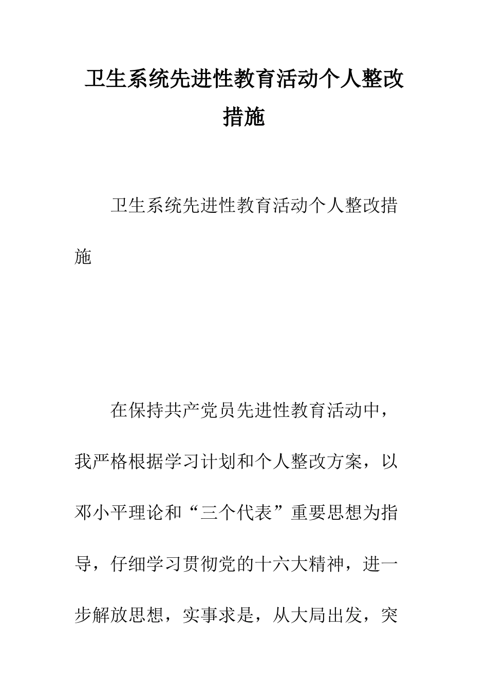 卫生系统先进性教育活动个人整改措施--精编范文_第1页